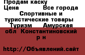 Продам каску Camp Armour › Цена ­ 4 000 - Все города Спортивные и туристические товары » Туризм   . Амурская обл.,Константиновский р-н